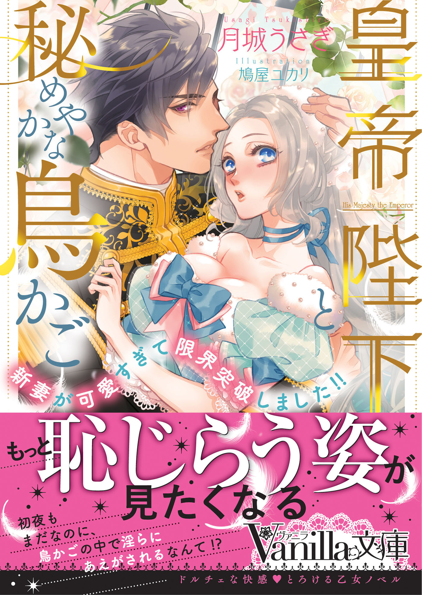 皇帝陛下と秘めやかな鳥かご～新妻が可愛すぎて限界突破しました!!～
