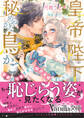 皇帝陛下と秘めやかな鳥かご~新妻が可愛すぎて限界突破しました!!~