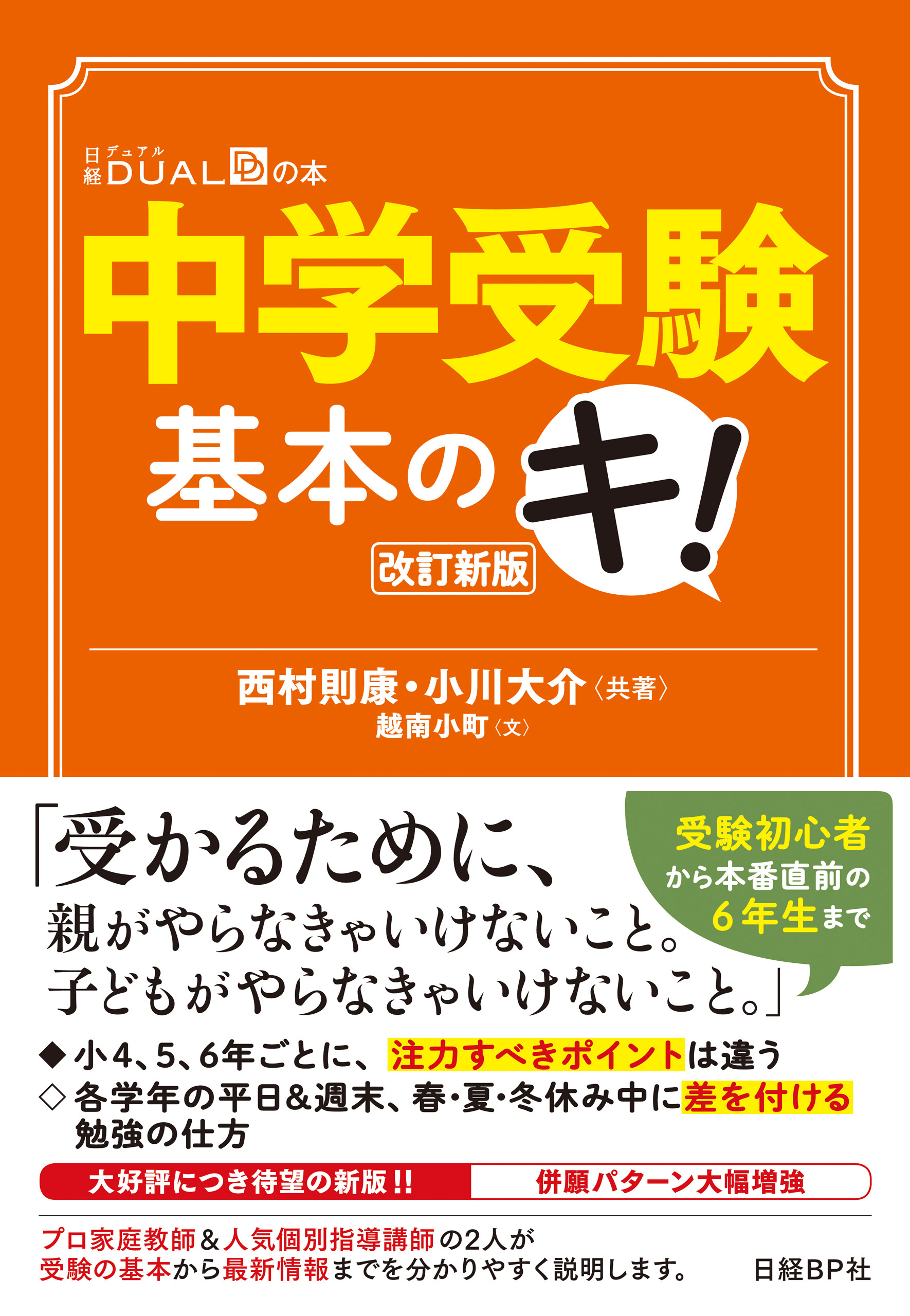中学受験基本のキ！　改訂新版