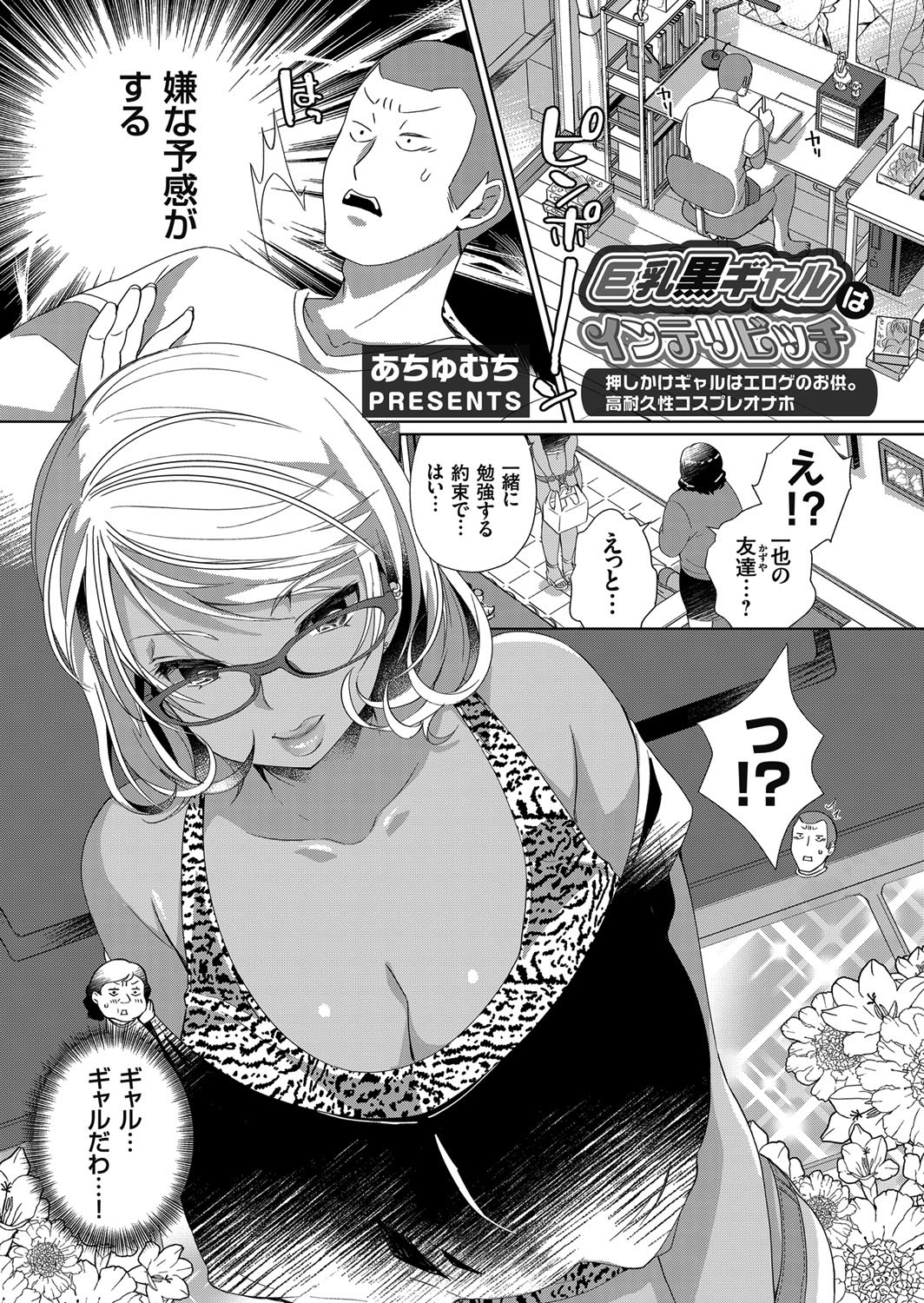 巨乳黒ギャルはインテリビッチ ～押しかけギャルはエロゲのお供。高耐久性コスプレオナホ～