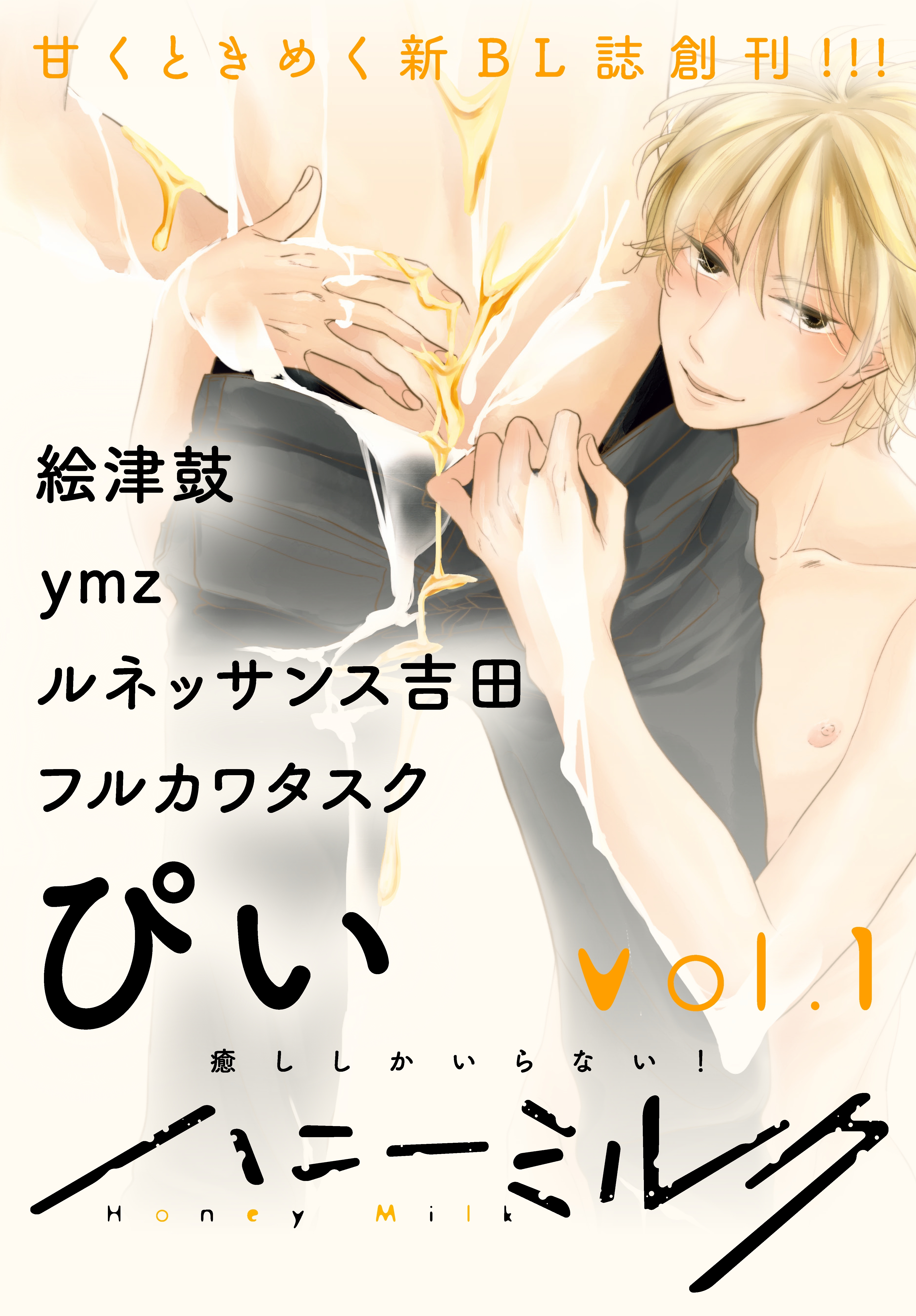 【期間限定　無料お試し版　閲覧期限2026年8月23日】ハニーミルク　vol.1