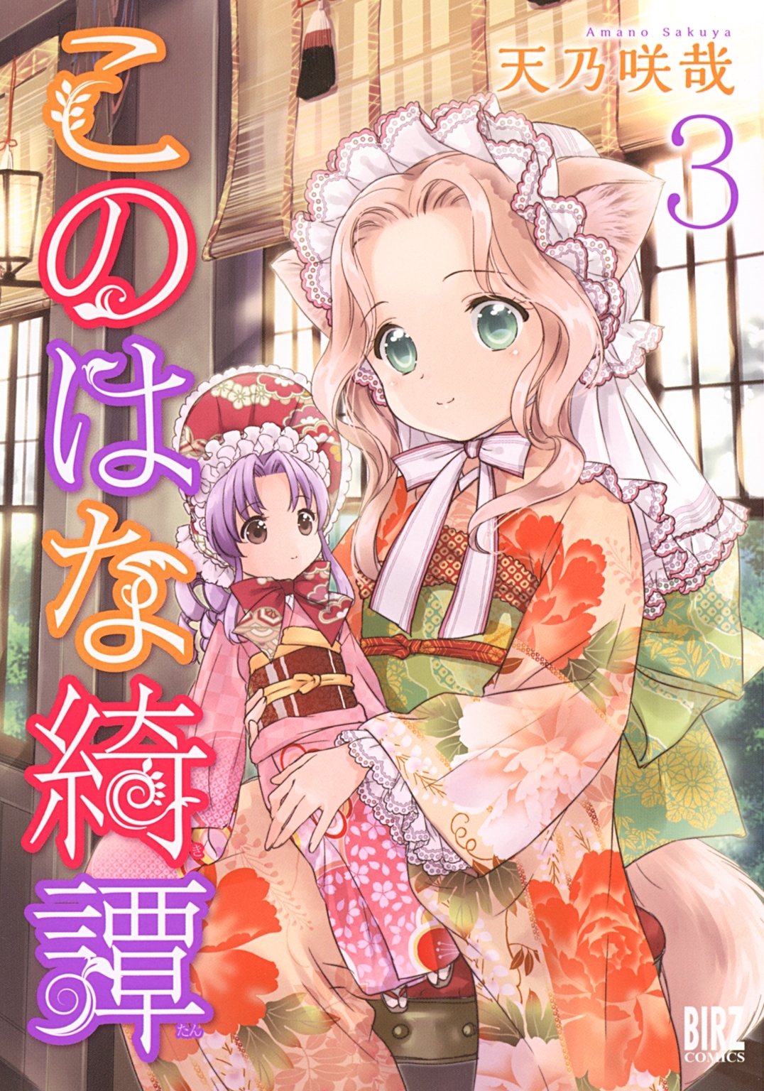 このはな綺譚 (3)