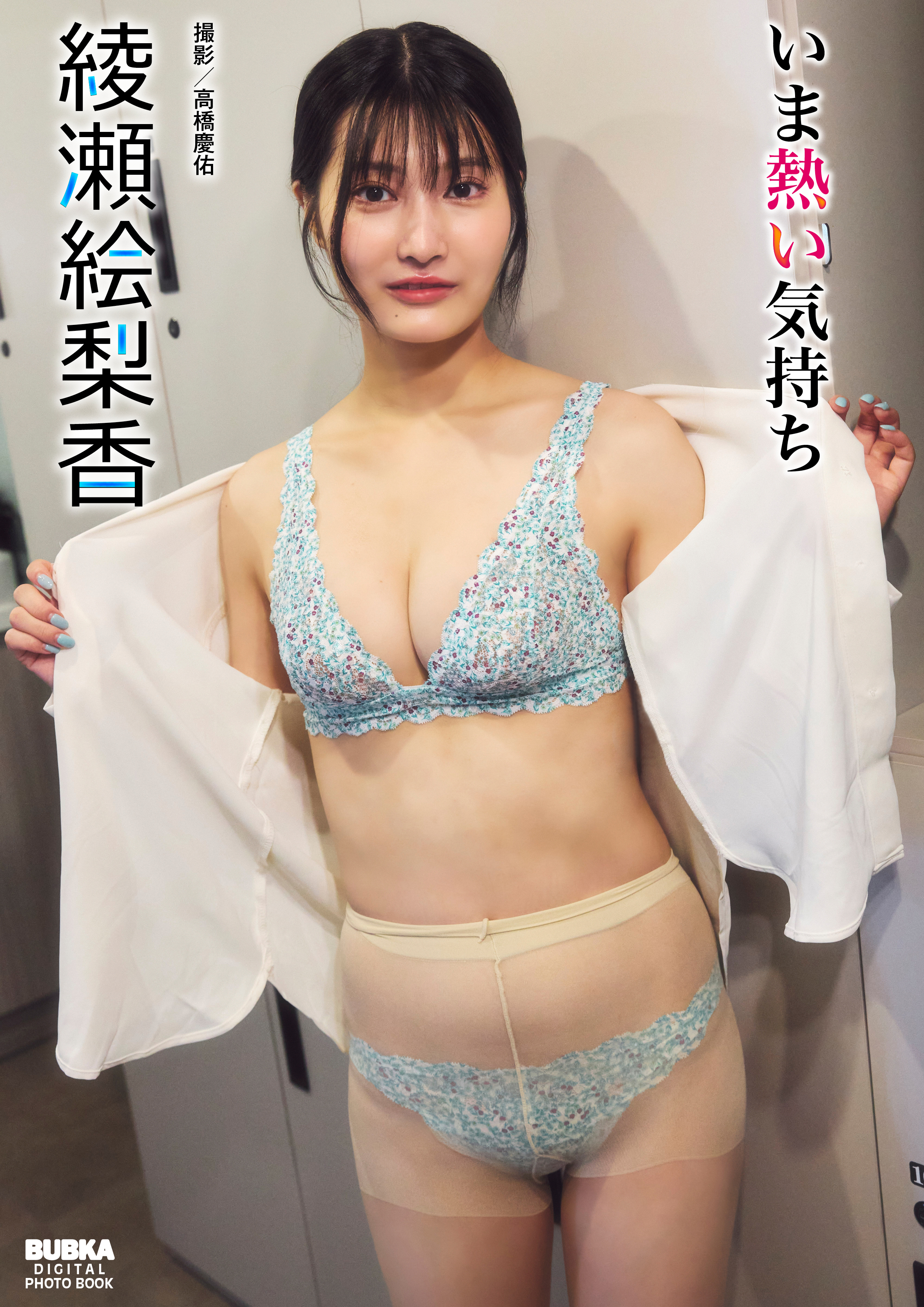 綾瀬絵梨香「いま熱い気持ち」 BUBKAデジタル写真集