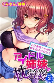 アイドル姉妹の枕営業～お仕事貰うために体を売る少女たち～ 第2巻