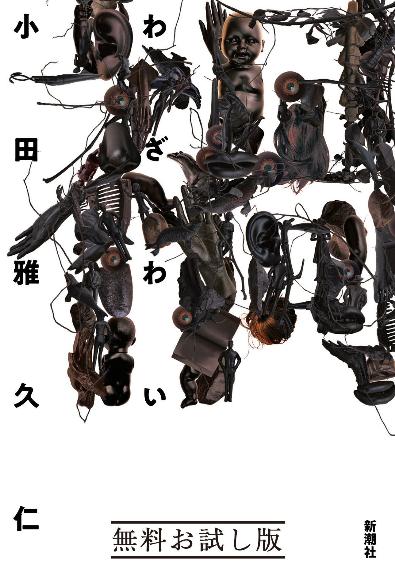 禍　無料お試し版