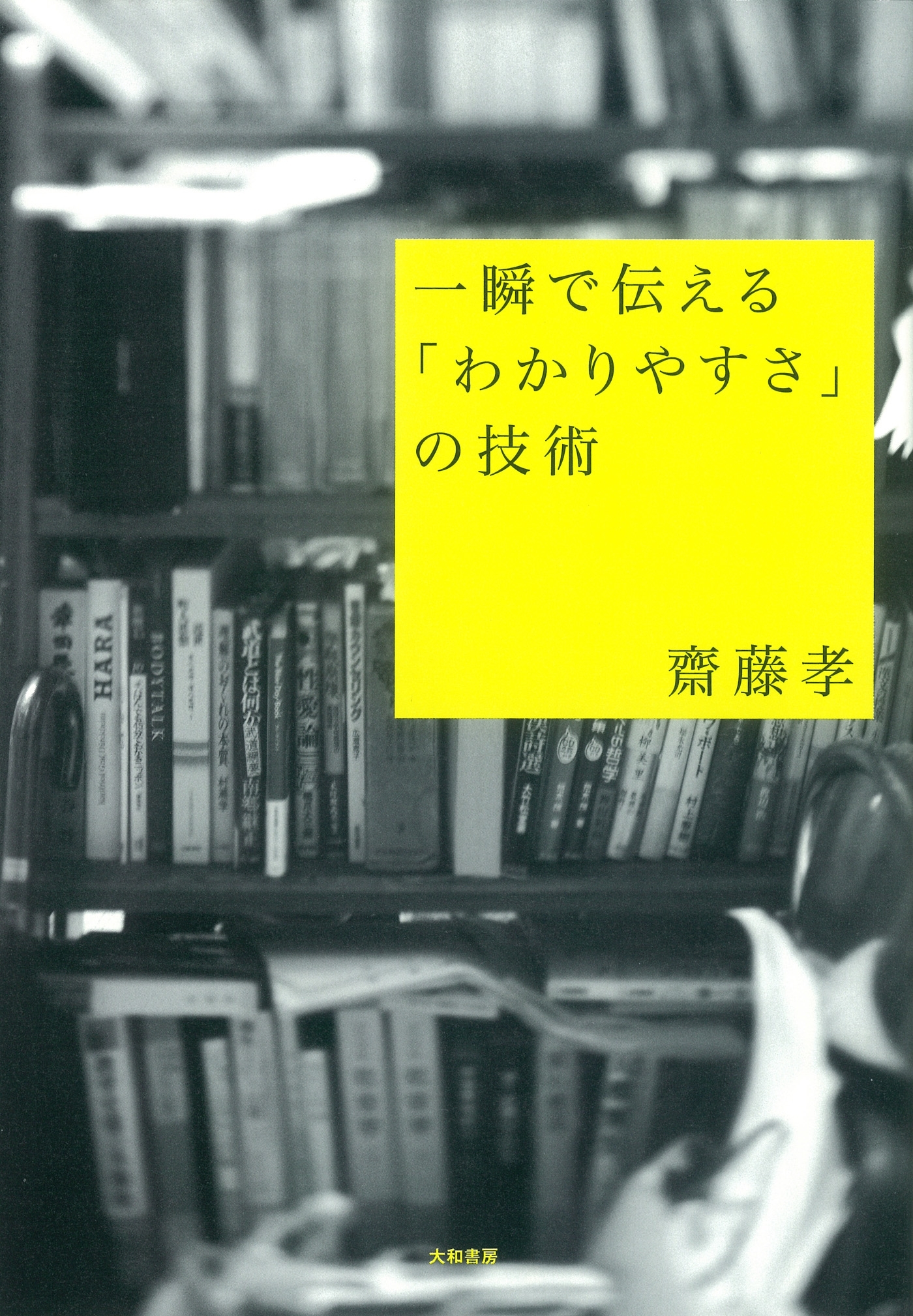 一瞬で伝える「わかりやすさ」の技術