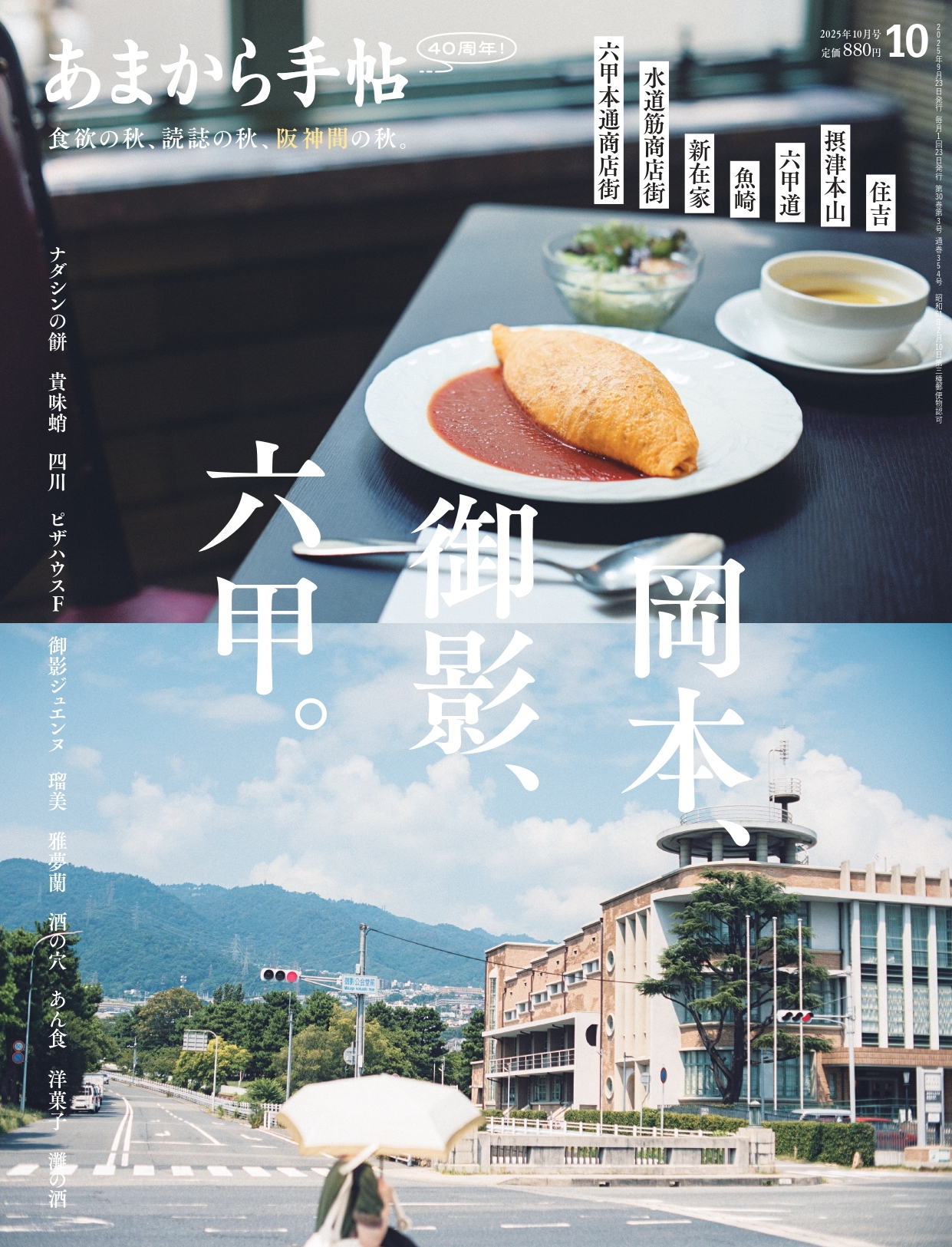 あまから手帖 2025年10月号　岡本、御影、六甲。