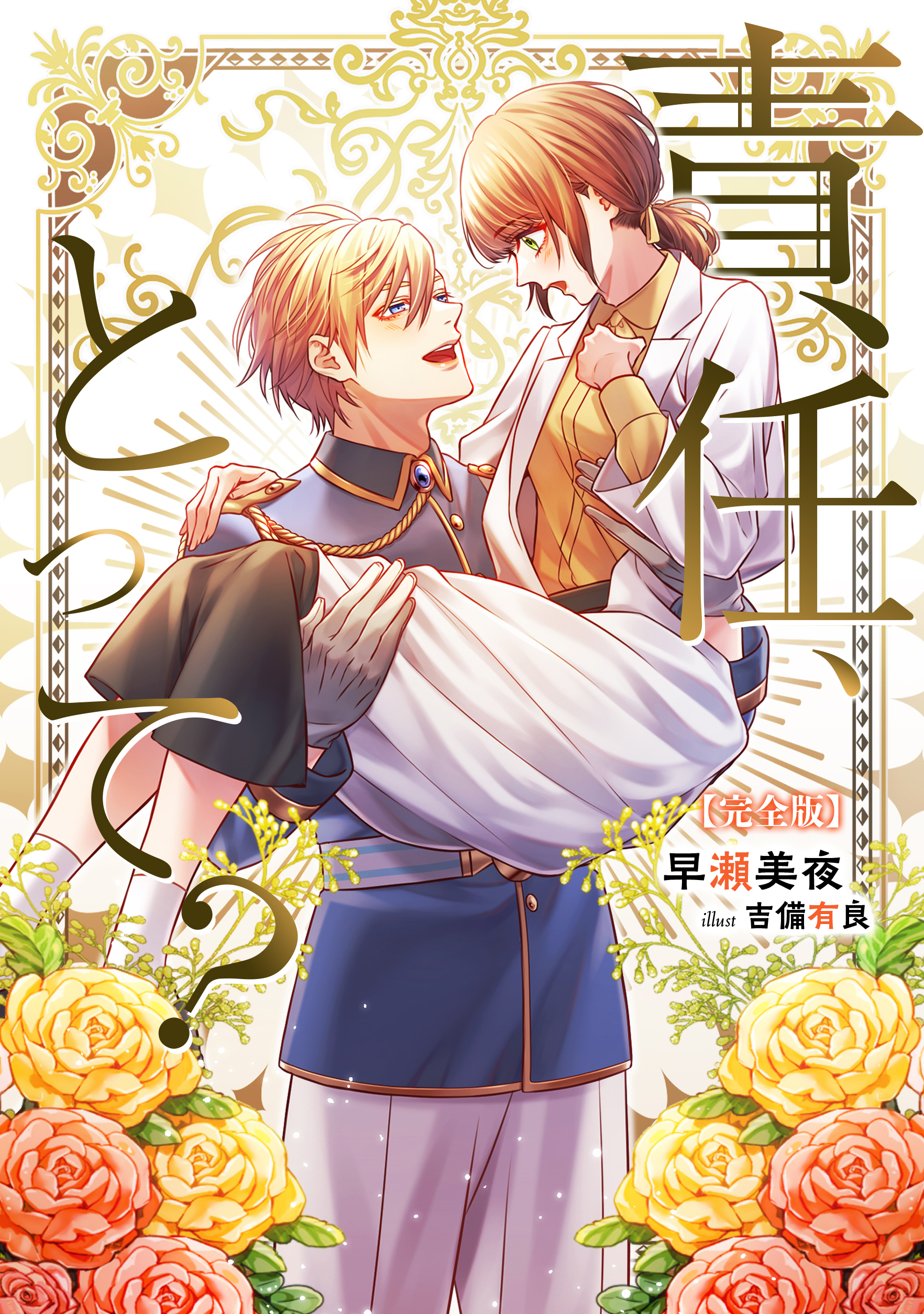 責任、とって？【完全版】