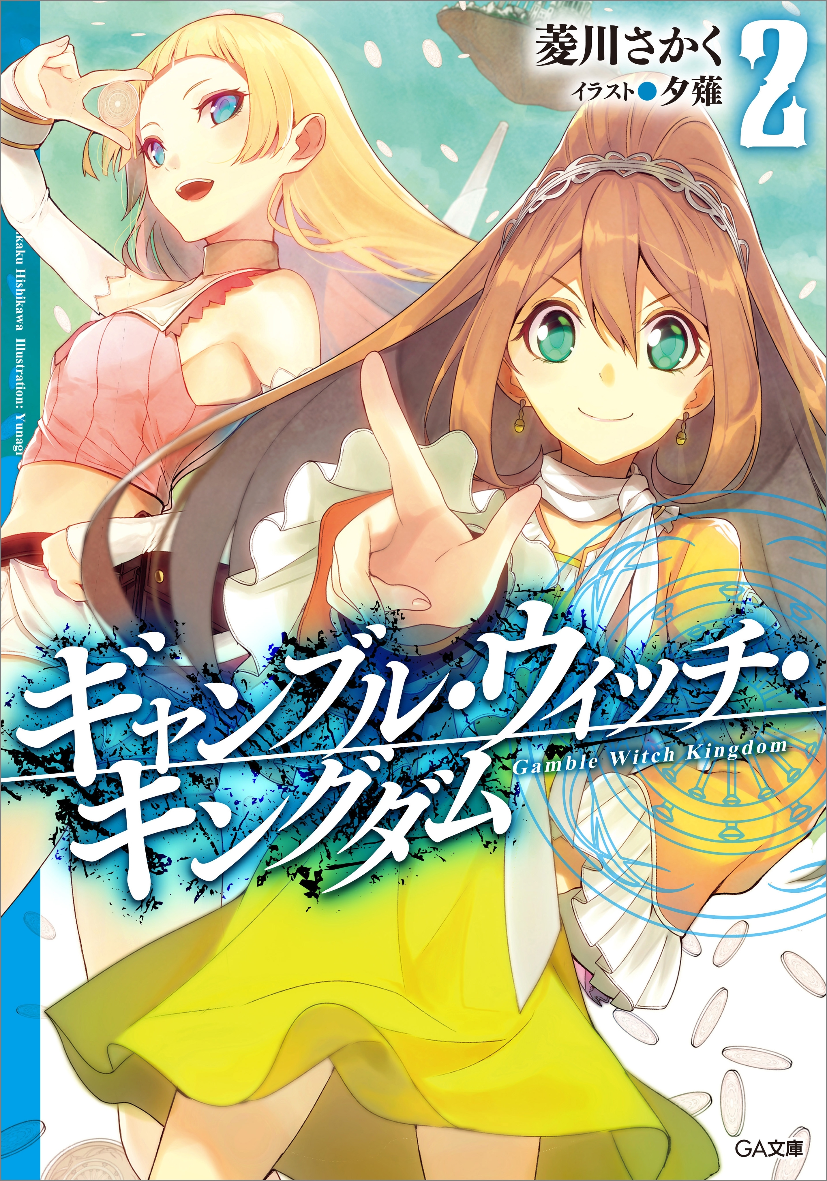 「ギャンブル・ウィッチ・キングダム」シリーズ