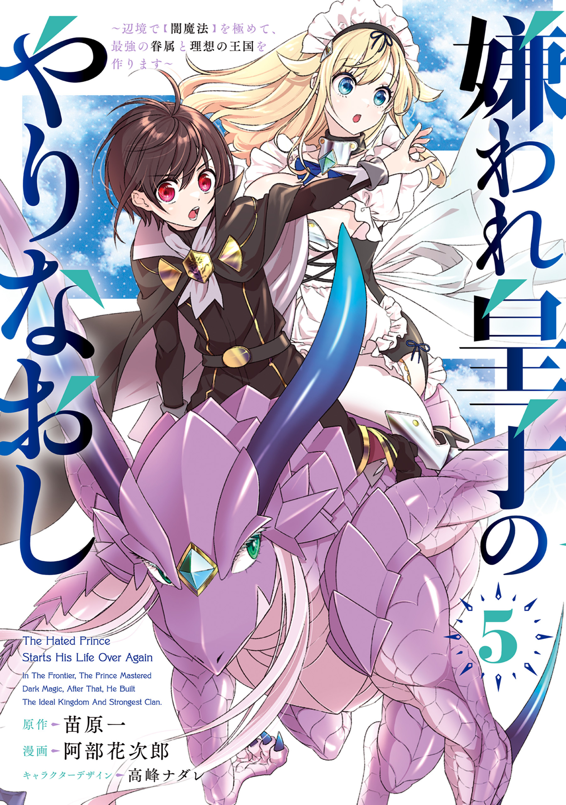 嫌われ皇子のやりなおし　～辺境で【闇魔法】を極めて、最強の眷属と理想の王国を作ります～（５）