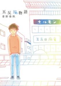五反田物語 無料 試し読みなら Amebaマンガ 旧 読書のお時間です 五反田物語 無料 試し読みなら Amebaマンガ 旧 読書のお時間です