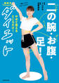 二の腕・お腹・足!やせて見えるところだけ!超集中ダイエット