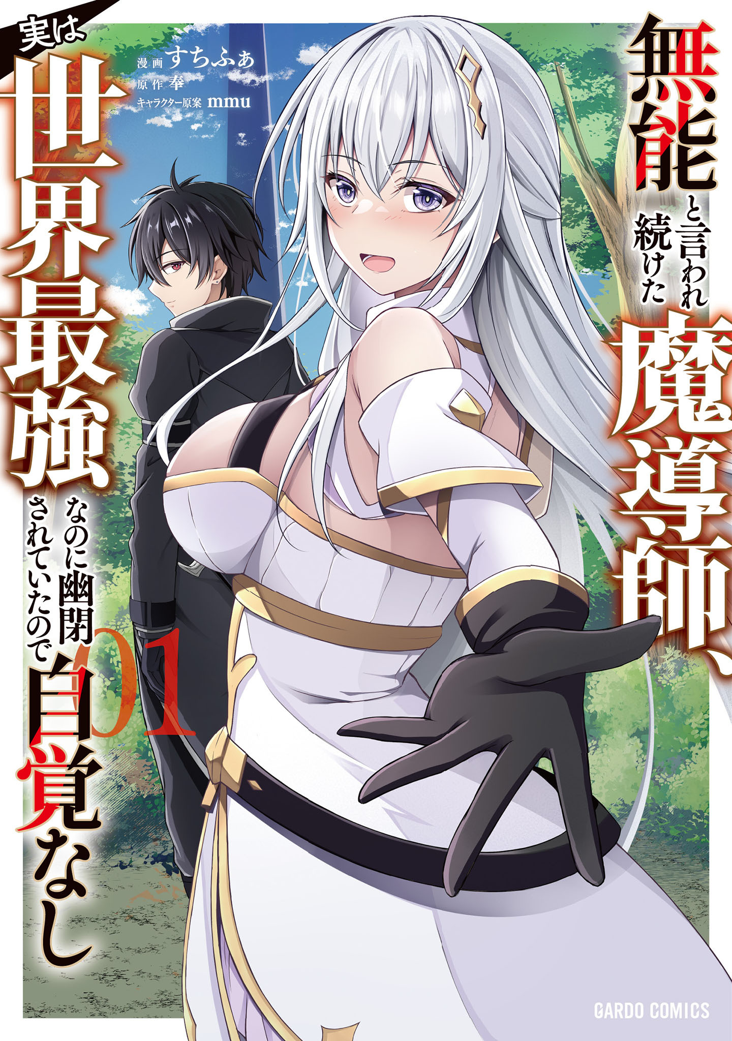 【期間限定　無料お試し版】無能と言われ続けた魔導師、実は世界最強なのに幽閉されていたので自覚なし 1