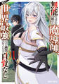 【期間限定 無料お試し版】無能と言われ続けた魔導師、実は世界最強なのに幽閉されていたので自覚なし 1
