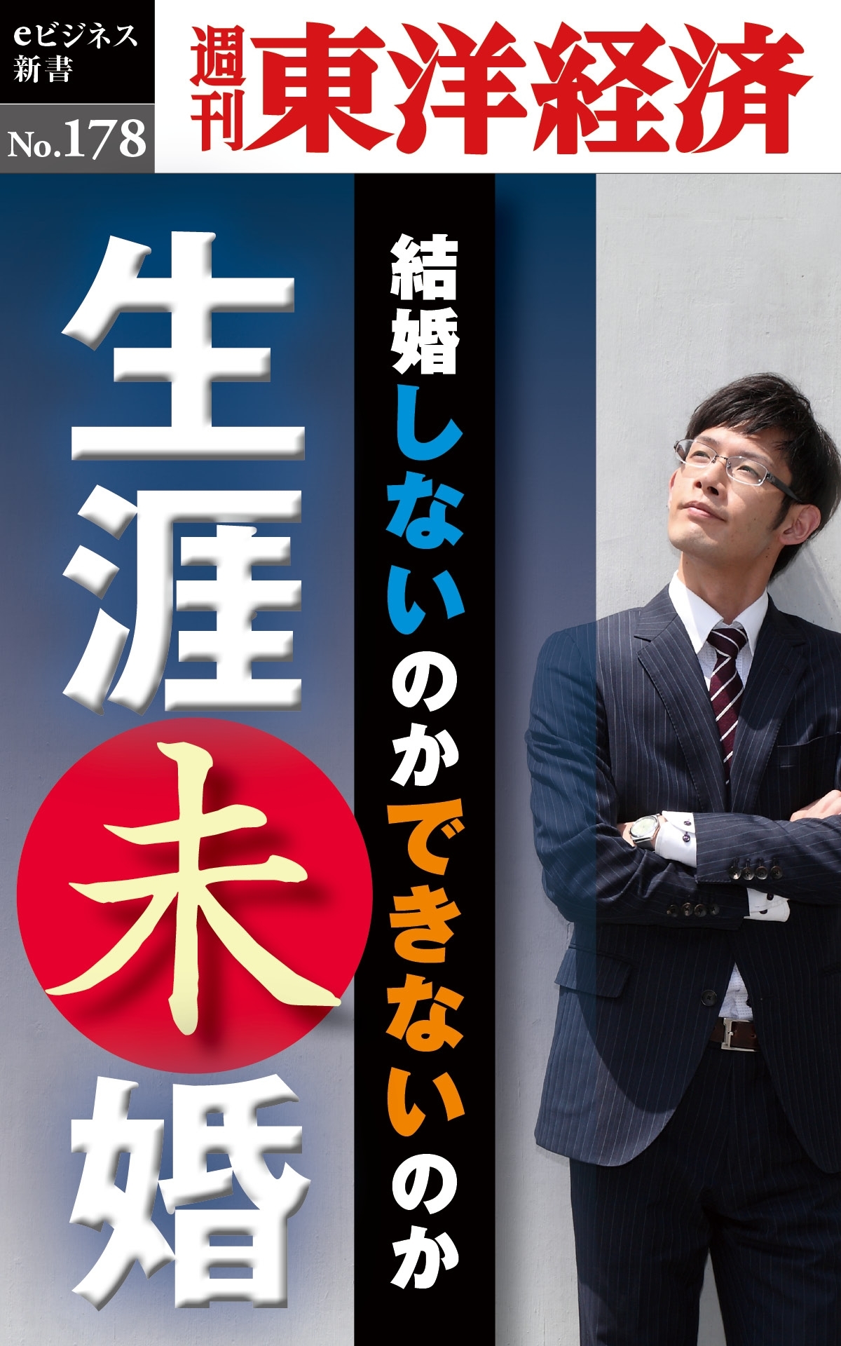 生涯未婚－週刊東洋経済eビジネス新書No.178