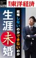 生涯未婚－週刊東洋経済eビジネス新書No.178