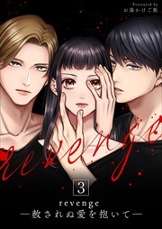 revenge ―赦されぬ愛を抱いて―3