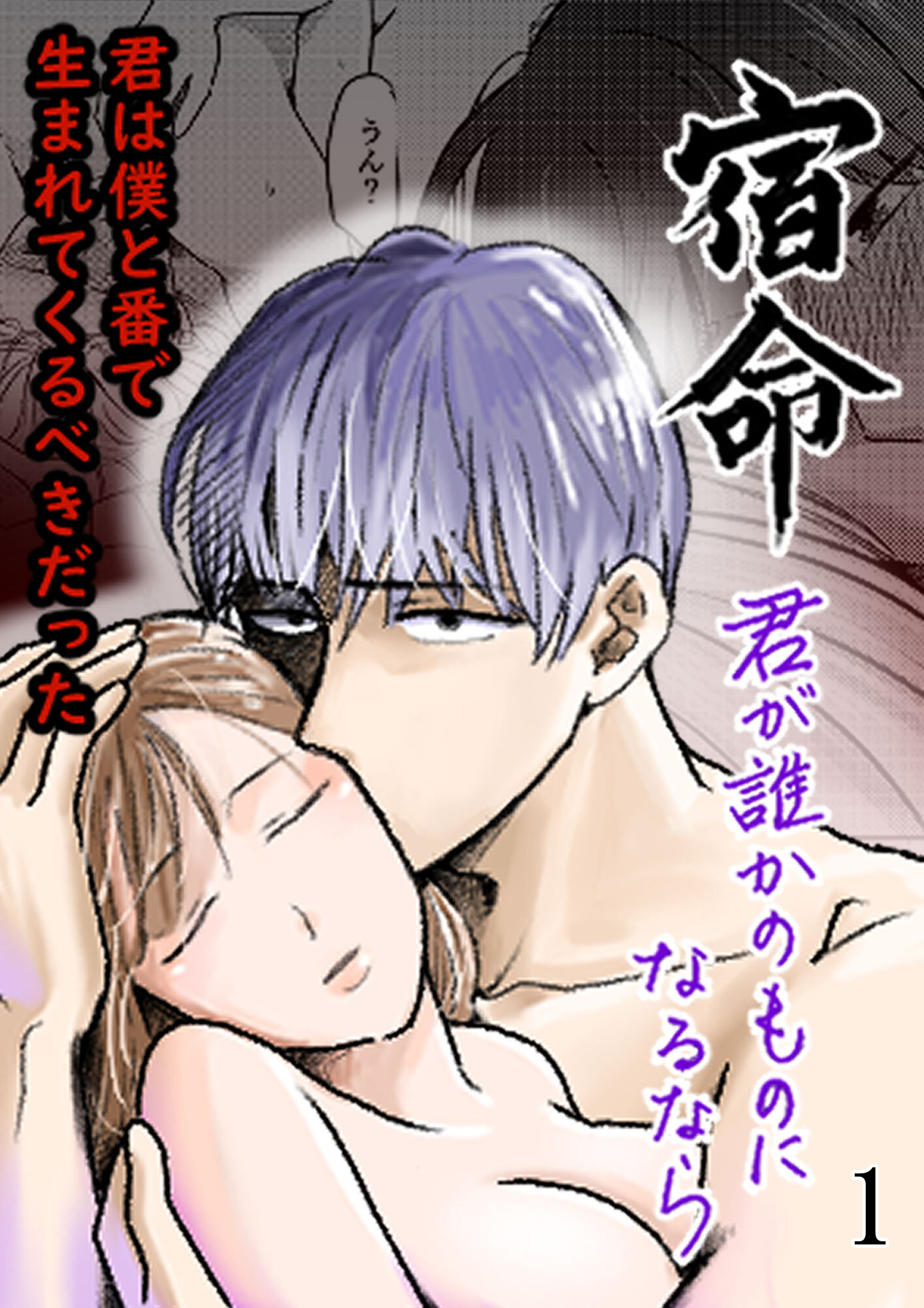 【期間限定　無料お試し版】宿命～君が誰かのものになるなら～1