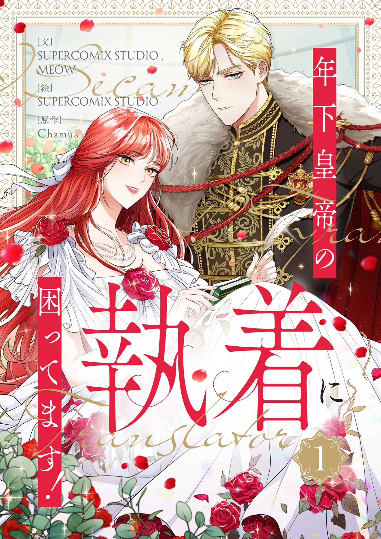 【期間限定　試し読み増量版　閲覧期限2026年5月15日】年下皇帝の執着に困ってます！ 1