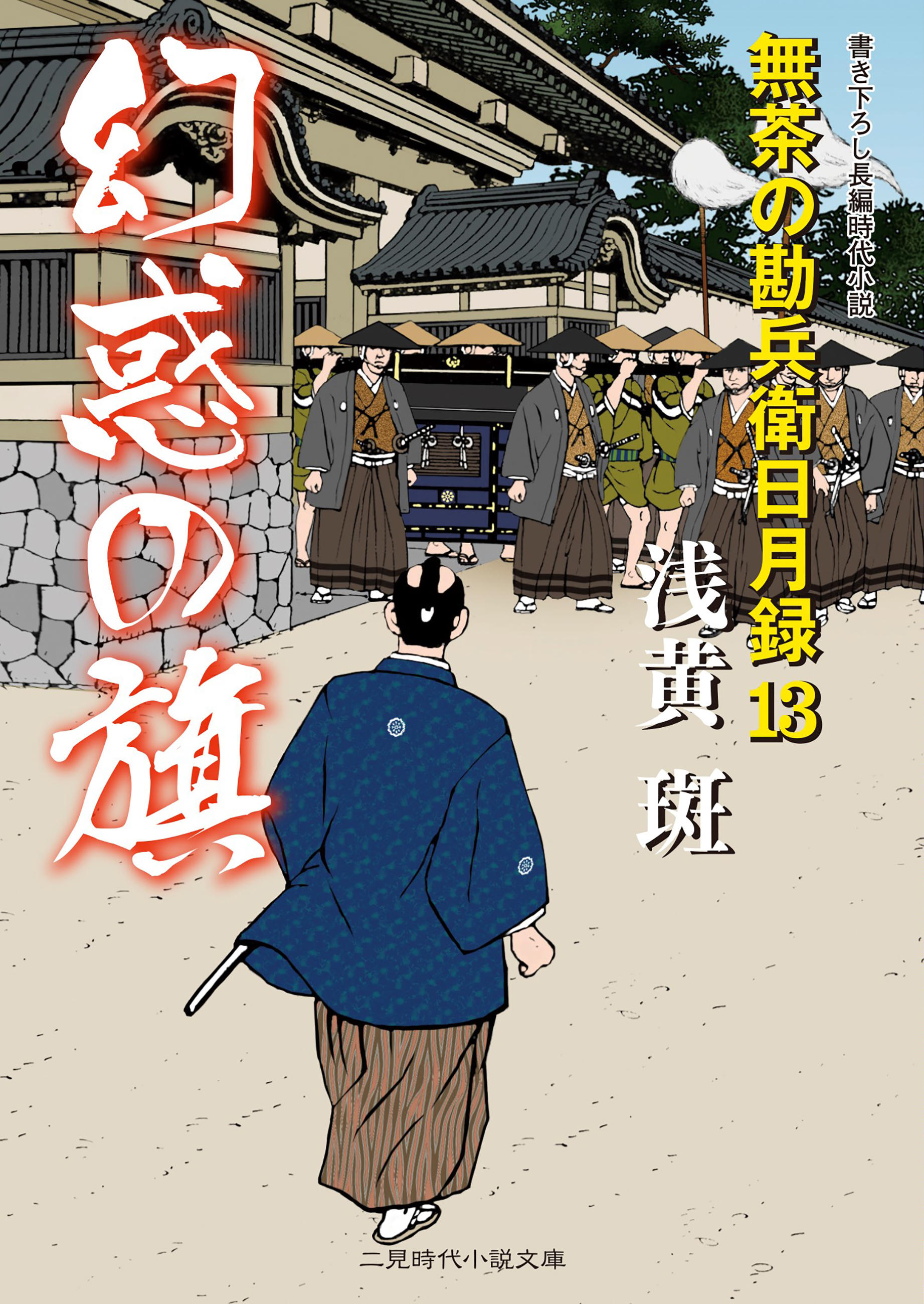 幻惑の旗　無茶の勘兵衛日月録１３