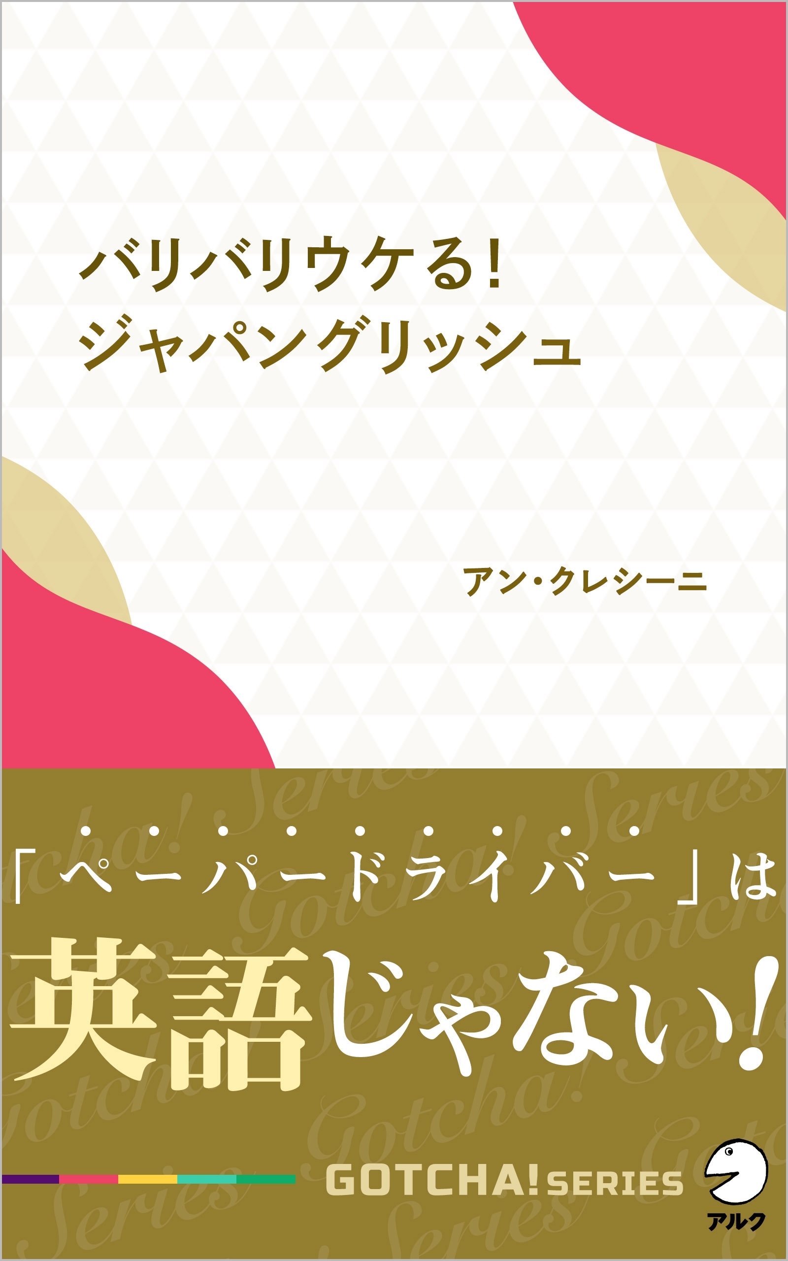 バリバリウケる！ジャパングリッシュ～「ペーパードライバー」は英語じゃない！