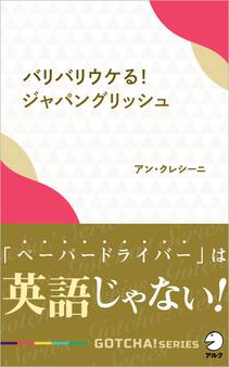 バリバリウケる!ジャパングリッシュ~「ペーパードライバー」は英語じゃない!