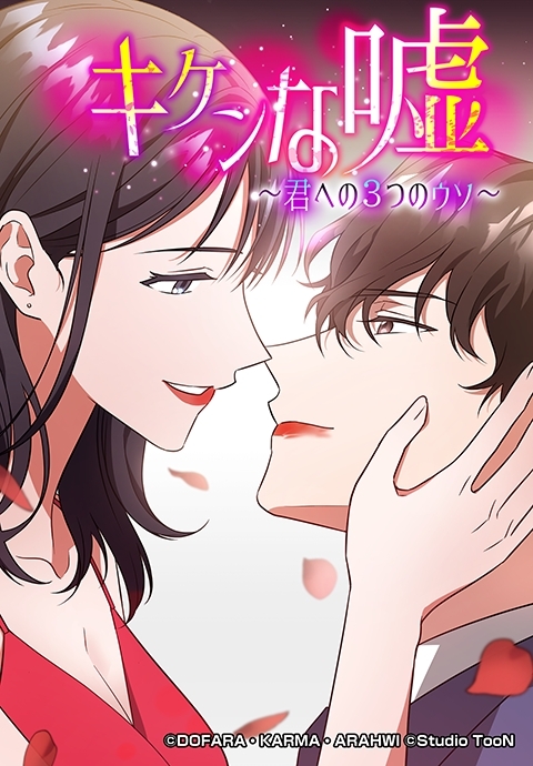 キケンな嘘～君への３つのウソ～ 29