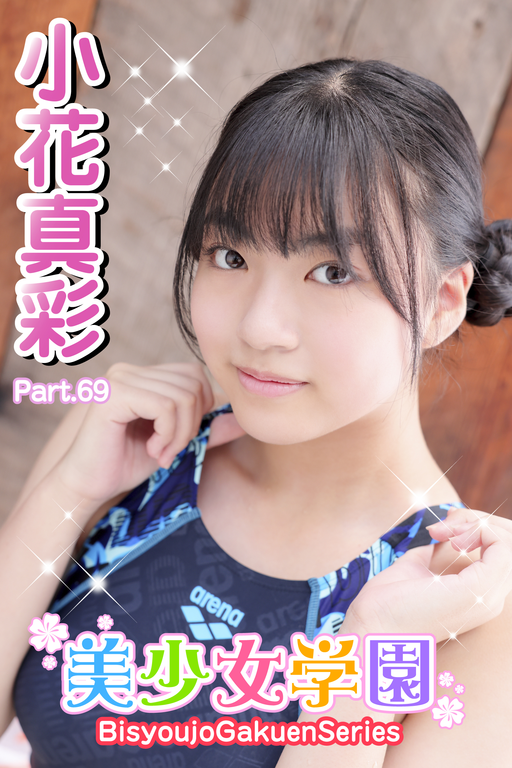 美少女学園　小花真彩　Part.69