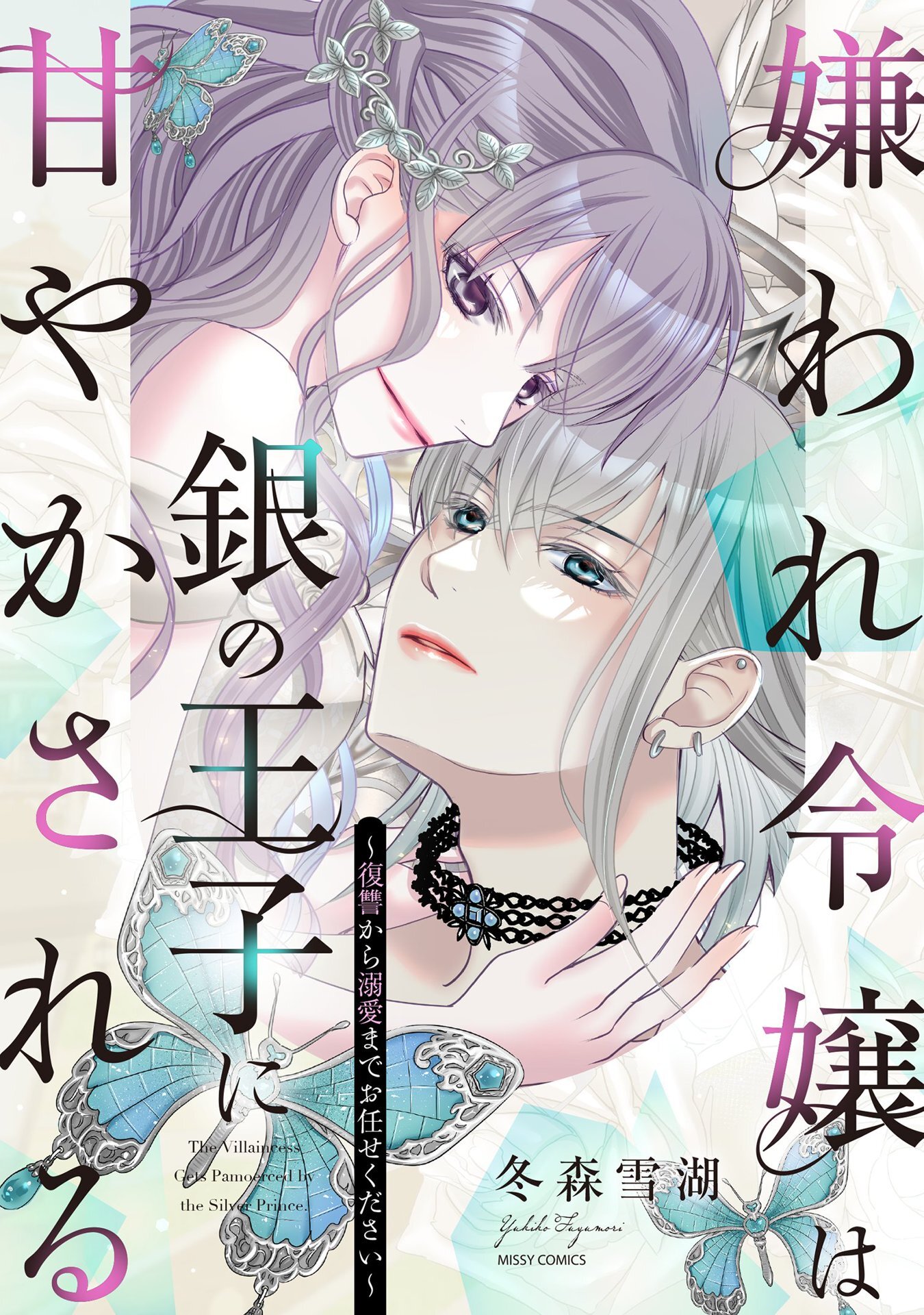 嫌われ令嬢は銀の王子に甘やかされる～復讐から溺愛までお任せください～1 【電子限定おまけマンガ付き】