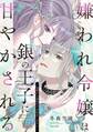 嫌われ令嬢は銀の王子に甘やかされる~復讐から溺愛までお任せください~1 【電子限定おまけマンガ付き】