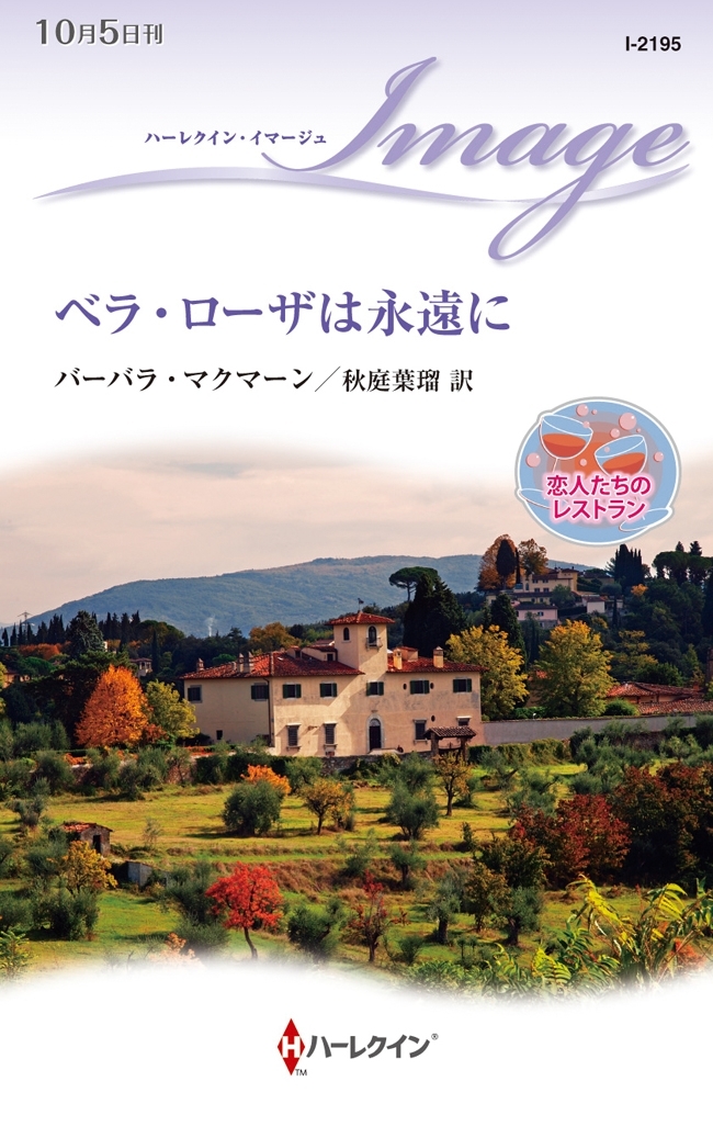 ベラ・ローザは永遠に