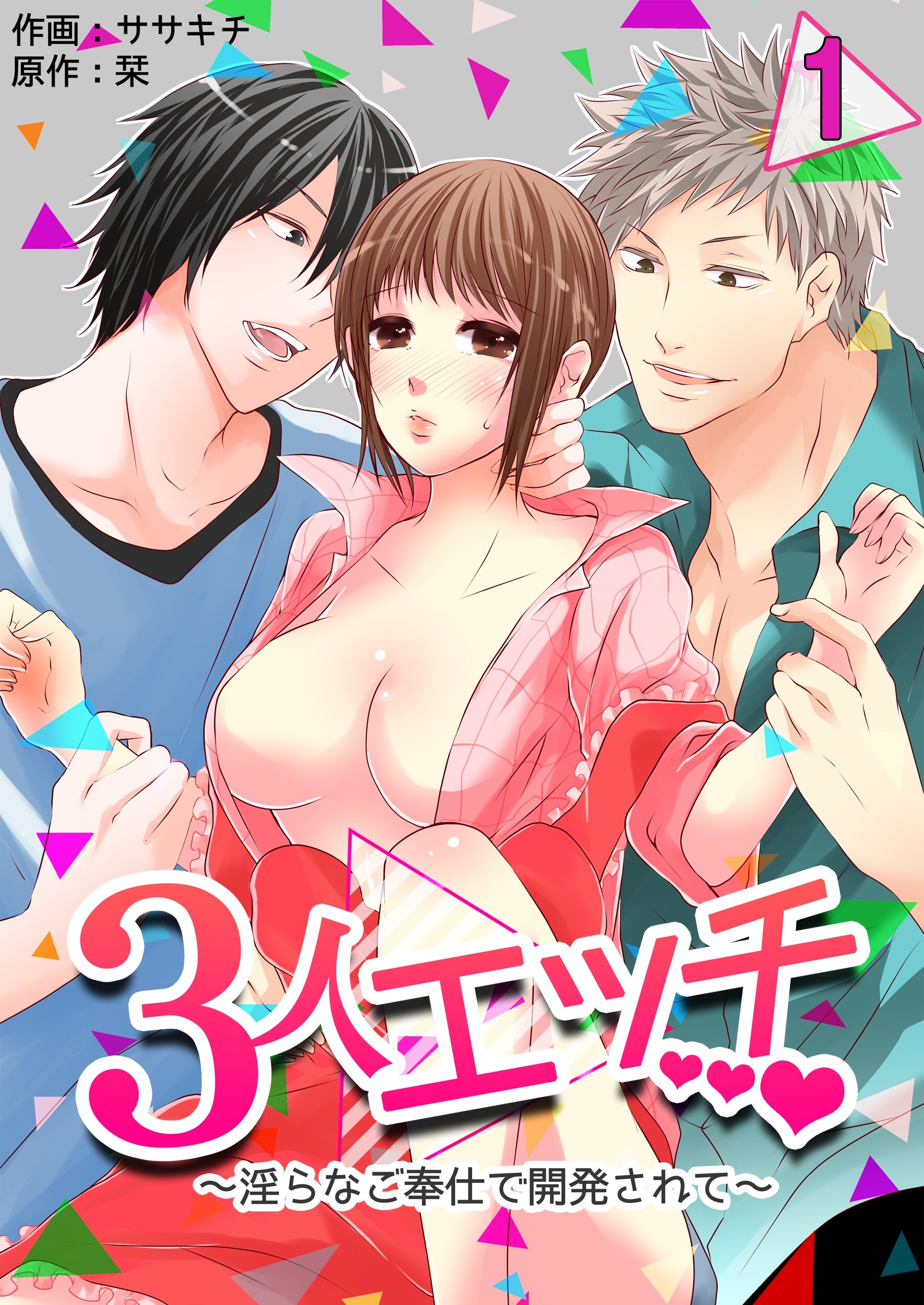 【期間限定　無料お試し版】３人エッチ～淫らなご奉仕で開発されて～　1巻