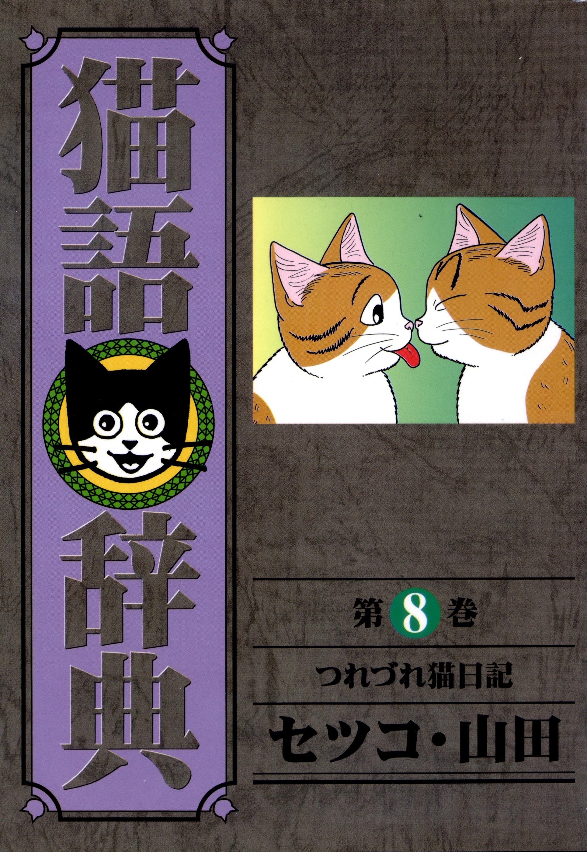 猫語辞典（８）