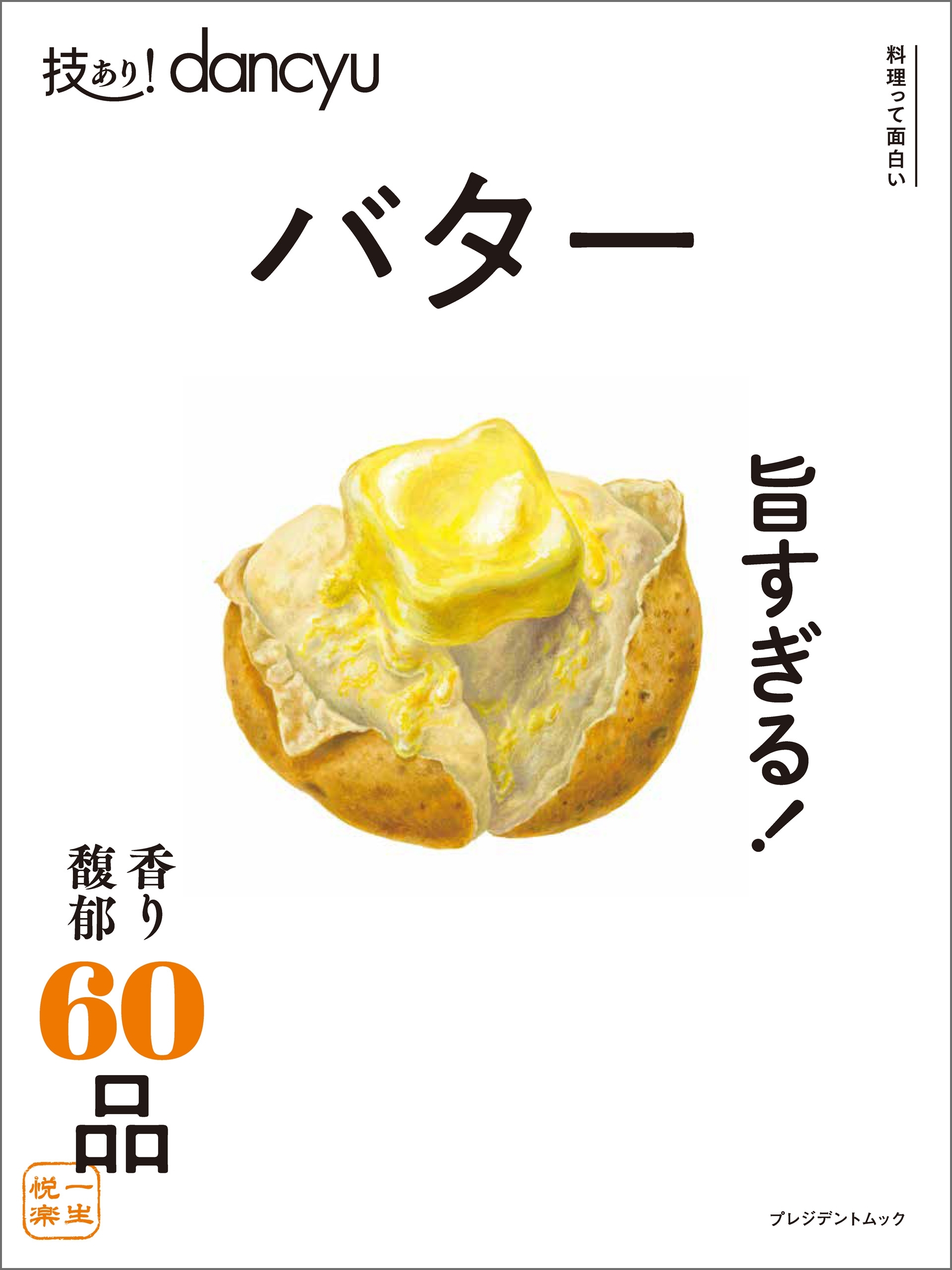 技あり！Dancyuバター