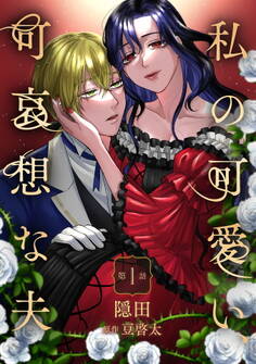 【期間限定 無料お試し版】私の可愛い、可哀想な夫 第1話