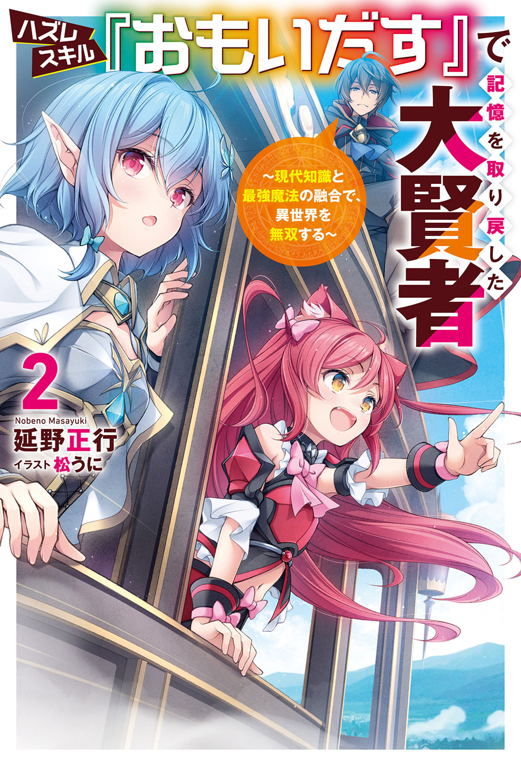 ハズレスキル『おもいだす』で記憶を取り戻した大賢者