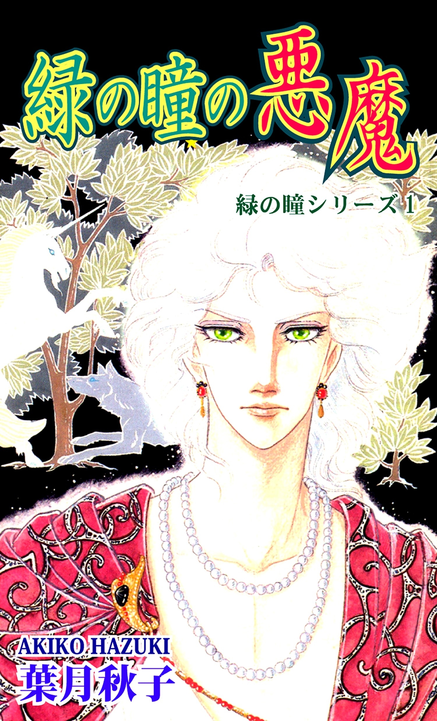 【期間限定　無料お試し版　閲覧期限2026年8月31日】緑の瞳シリーズ１：緑の瞳の悪魔