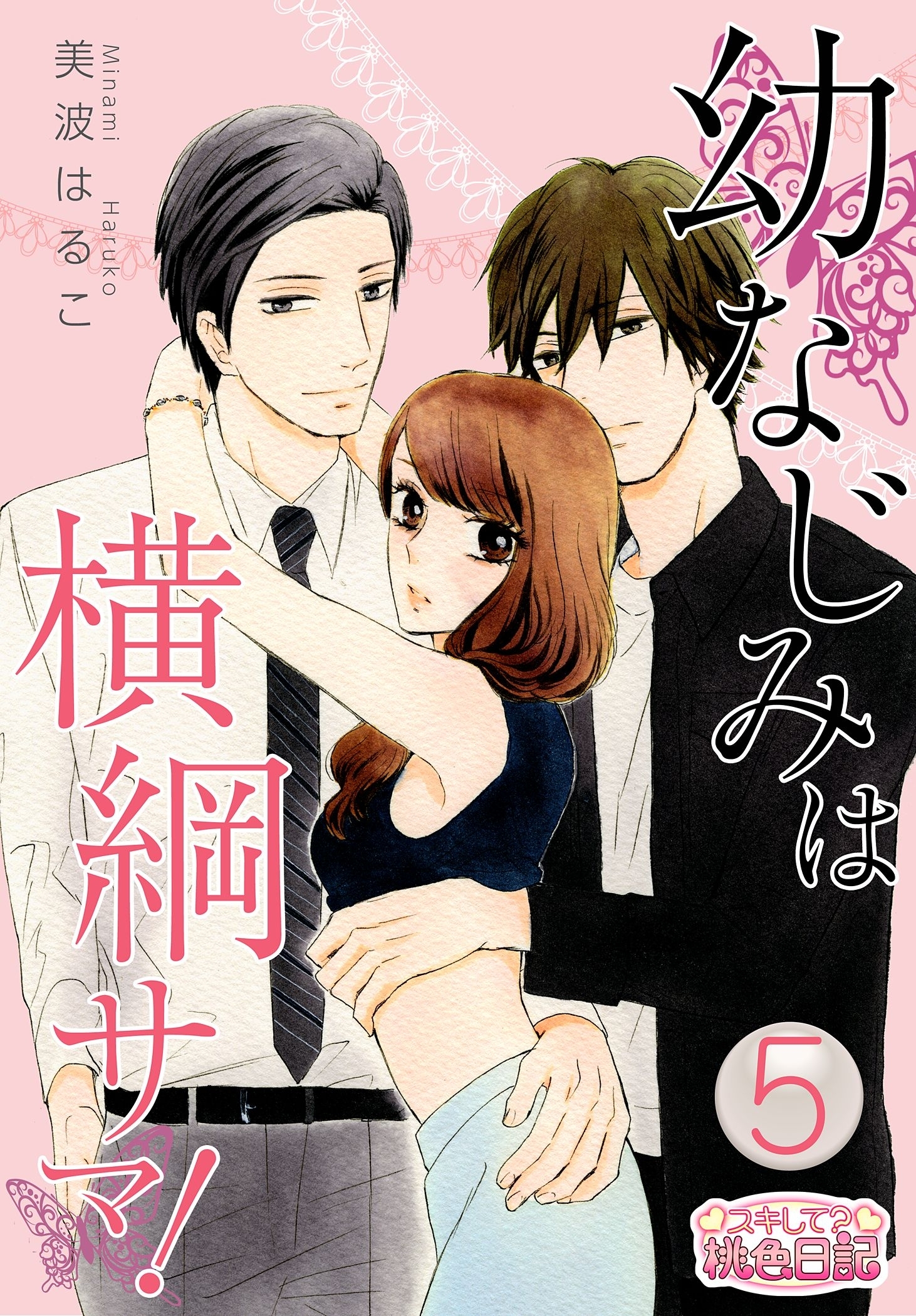 幼なじみは横綱サマ！ 5話