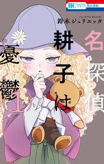 名探偵 耕子は憂鬱(1)【通常版】