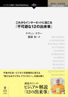 これからインターネットに起こる『不可避な12の出来事』 今後の社会・ビジネスを破壊的に変える「新たなるデジタル テクノロジー」をビジュアルで読み解く