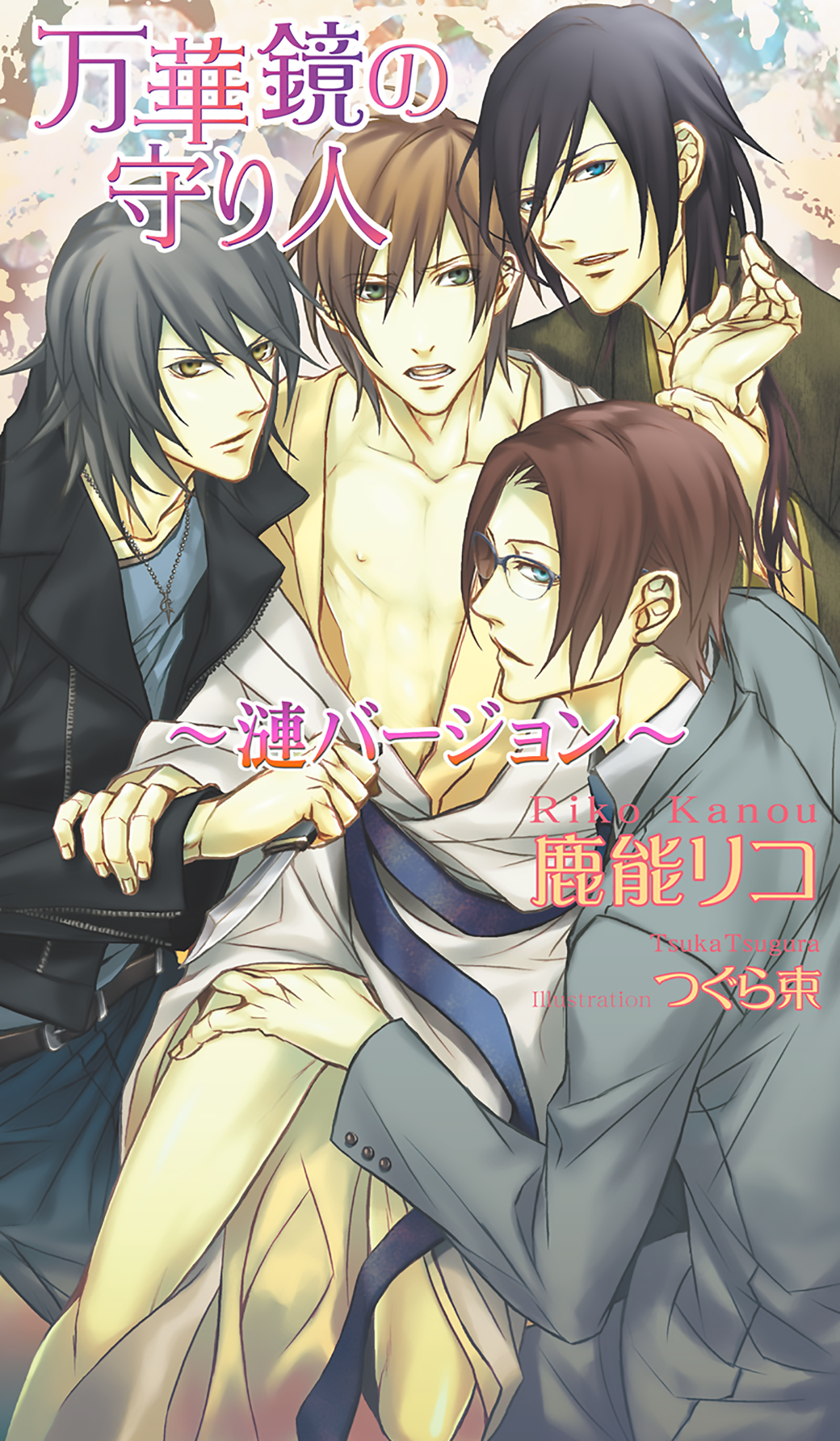 万華鏡の守り人～漣バージョン～