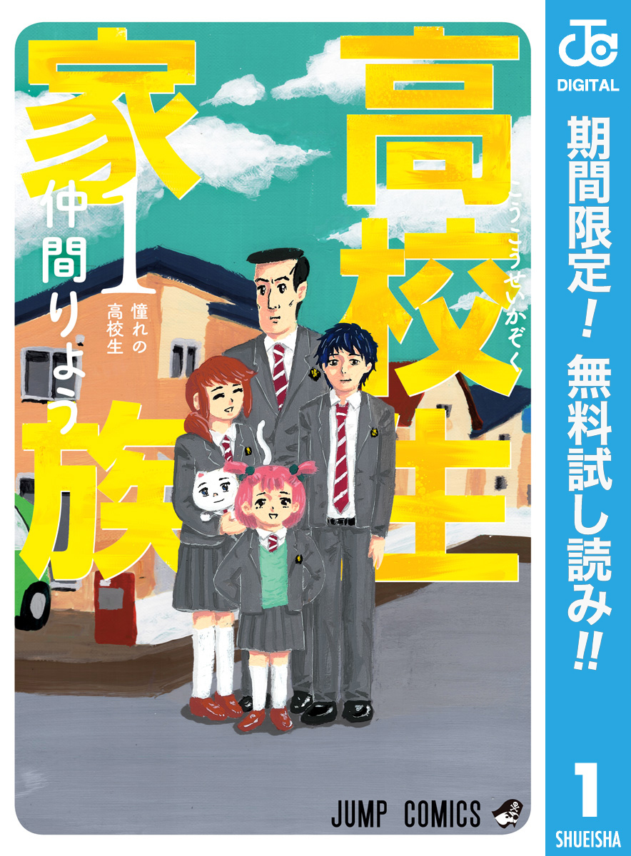高校生家族【期間限定無料】 1