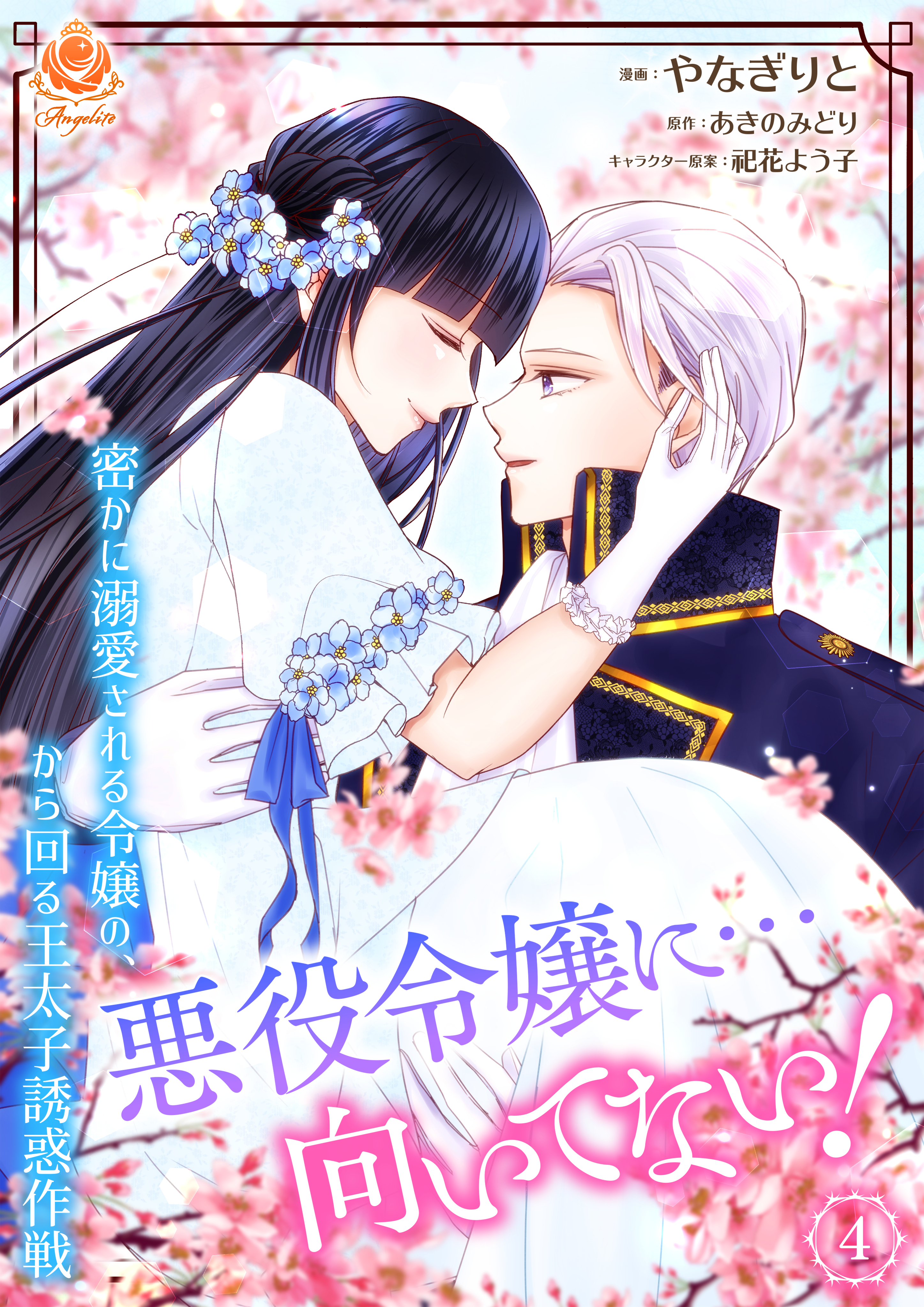 悪役令嬢に…向いてない！　密かに溺愛される令嬢の、から回る王太子誘惑作戦【合本版】
