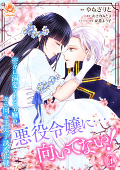 悪役令嬢に…向いてない! 密かに溺愛される令嬢の、から回る王太子誘惑作戦【合本版】