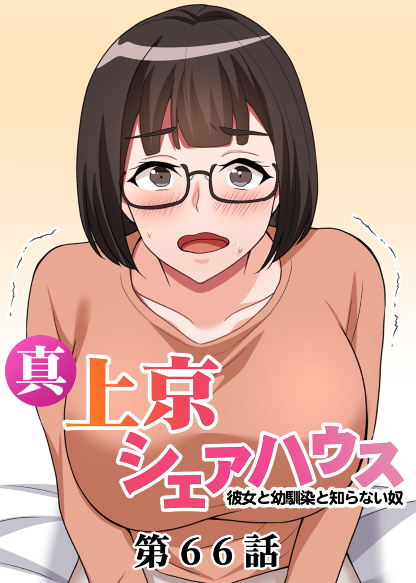 真・上京シェアハウス～彼女と幼馴染と知らない奴～【ソフト版】【フルカラー】(66)