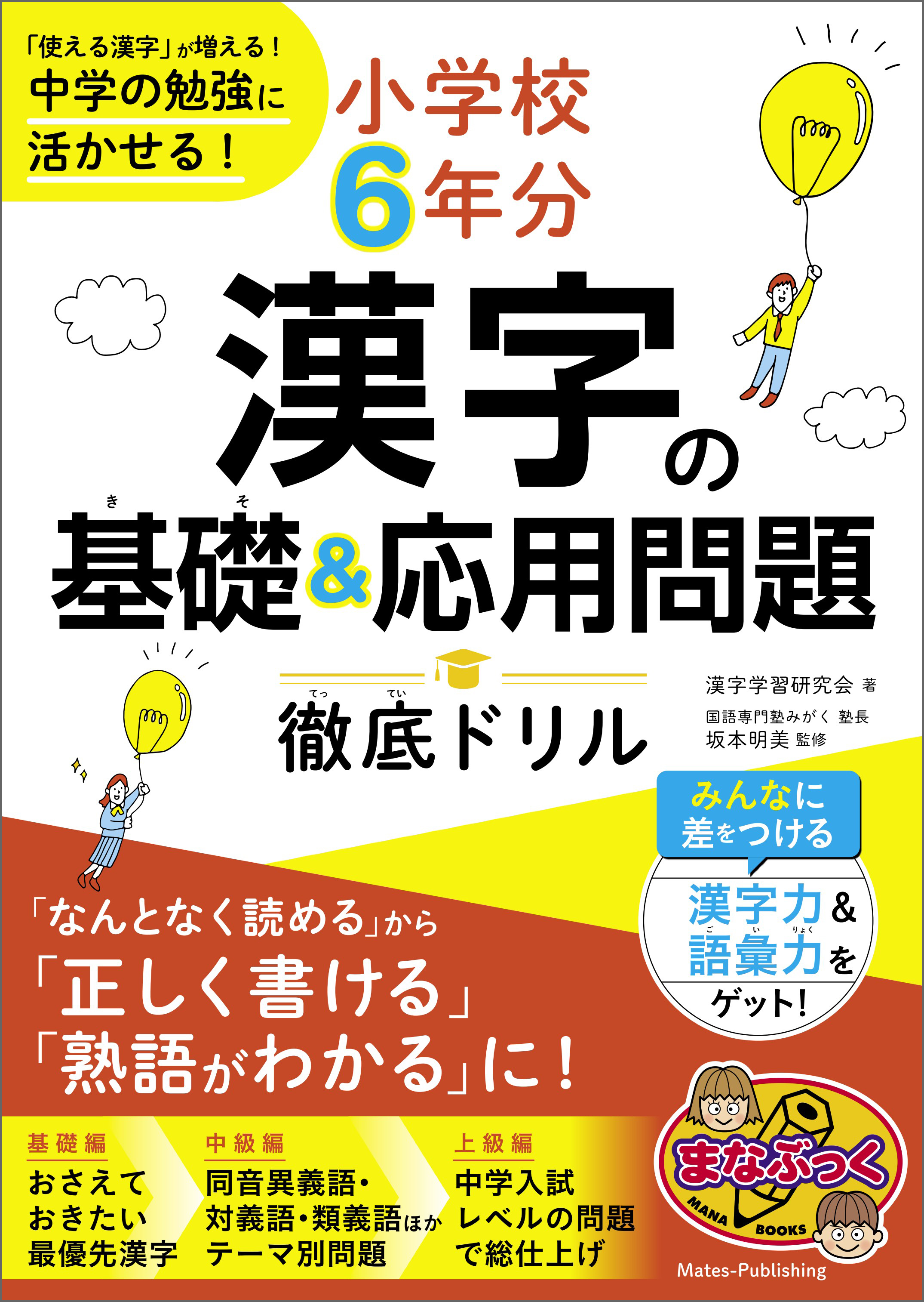 小学校6年分 漢字の基礎＆応用問題 徹底ドリル 「使える漢字」が増える！中学の勉強に活かせる！