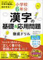 小学校6年分 漢字の基礎&応用問題 徹底ドリル 「使える漢字」が増える!中学の勉強に活かせる!