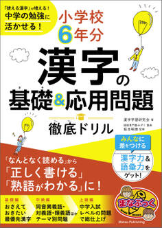 小学校6年分 漢字の基礎&応用問題 徹底ドリル 「使える漢字」が増える!中学の勉強に活かせる!