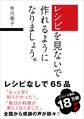 レシピを見ないで作れるようになりましょう。