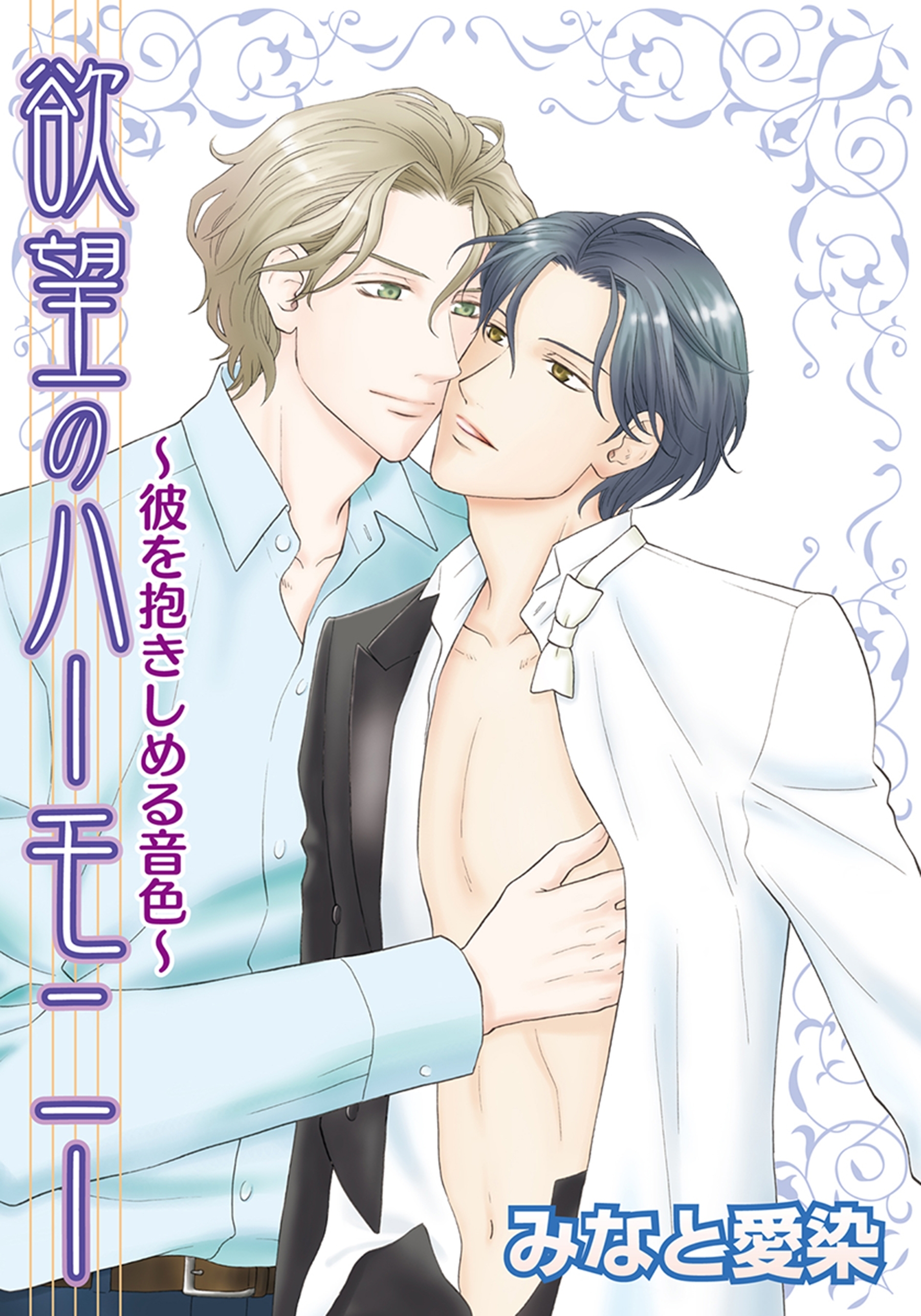 欲望のハーモニー～彼を抱きしめる音色～